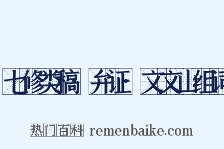 七修类稿·弁证·文文山组词是什么意思的图片